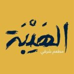 alhayba restaurant oriental a casablanca