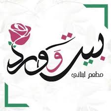 Menu Bayt w Ward Casablanca March 2024 440316-353700